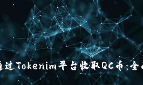 如何通过Tokenim平台收取QC币:全面指南