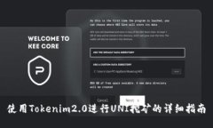 使用Tokenim2.0进行UNI挖矿的详细指南