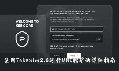 使用Tokenim2.0进行UNI挖矿的详细指南