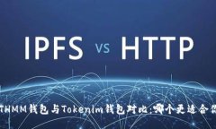 ETHMM钱包与Tokenim钱包对比：哪个更适合你？