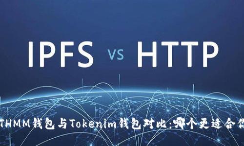 ETHMM钱包与Tokenim钱包对比:哪个更适合你?