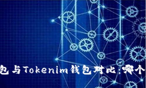 ETHMM钱包与Tokenim钱包对比:哪个更适合你?