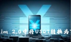 如何在Tokenim 2.0中将USDT转换为TRC：详细指南