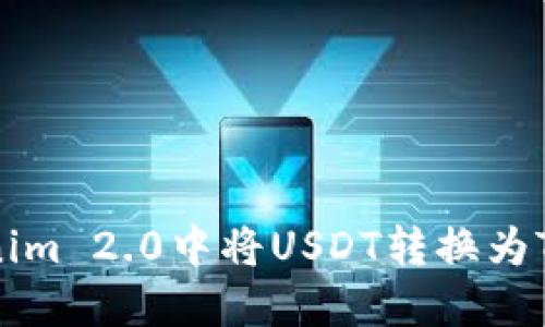 如何在Tokenim 2.0中将USDT转换为TRC:详细指南