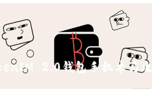如何防范TokenIM 2.0钱包手机木马攻击:全面指南