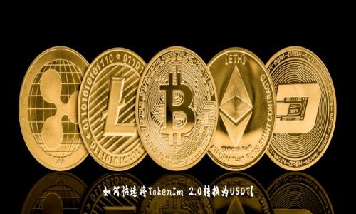 如何快速将TokenIm 2.0转换为USDT?