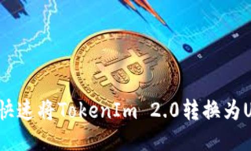 如何快速将TokenIm 2.0转换为USDT?