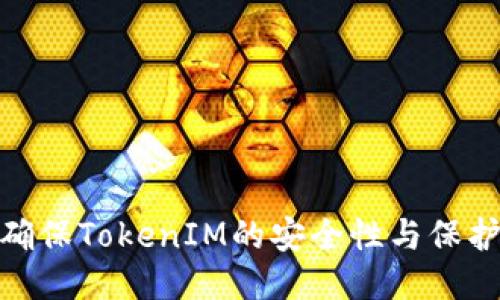 如何确保TokenIM的安全性与保护措施