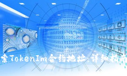 如何快速搜索TokenIm合约地址:详细指南与实用技巧