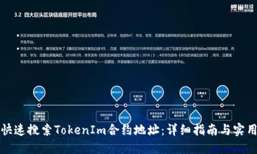 如何快速搜索TokenIm合约地址:详细指南与实用技巧