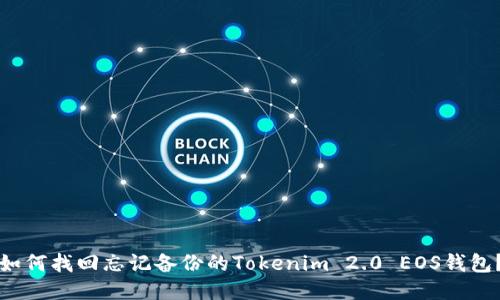 如何找回忘记备份的Tokenim 2.0 EOS钱包?