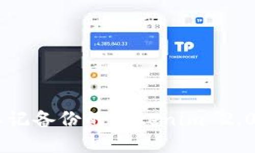 如何找回忘记备份的Tokenim 2.0 EOS钱包?
