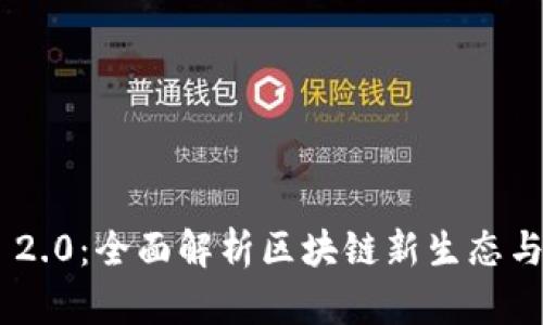 Tokenim 2.0:全面解析区块链新生态与应用前景
