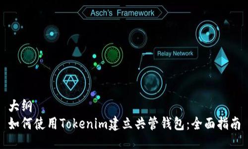 大纲
如何使用Tokenim建立共管钱包:全面指南
