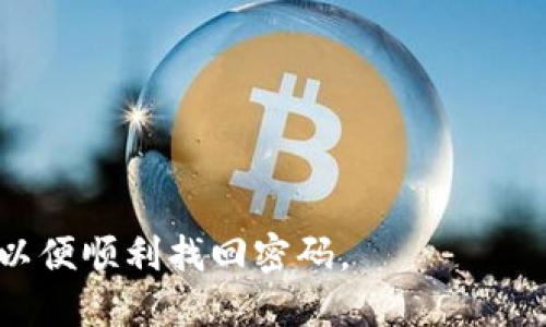 jiaotiTokenIM 2.0火币提币详细指南/jiaoti
TokenIM，火币提币，数字货币钱包，区块链安全/guanjianci

内容主体大纲
1. 引言
   - TokenIM 2.0简介
   - 火币平台的作用和意义

2. TokenIM 2.0的功能特性
   - 钱包安全性
   - 用户体验
   - 提币流程概述

3. 如何在TokenIM 2.0中进行提币操作
   - 第一步：注册及绑定火币账户
   - 第二步：选择提币的数字货币
   - 第三步：填写提币地址和金额
   - 第四步：验证安全信息并提交

4. 提币中的常见问题及解决方案
   - 提币失败的常见原因
   - 提币延迟的处理方法
   - 如何追踪提币进度

5. 提高提币安全性的措施
   - 2FA和冷钱包的使用
   - 定期检查账户安全
   - 提币多重验证策略

6. TokenIM 2.0与其他钱包的比较
   - 功能对比
   - 安全性分析
   - 用户反馈与评价

7. 未来展望
   - TokenIM的未来发展路径
   - 火币平台的发展和趋势

8. 总结
   - 提币的注意事项
   - 如何选择适合自己的数字货币钱包

引言
在数字货币热潮的背景下，选择一个安全、易于使用的钱包至关重要。TokenIM 2.0作为一款新兴的钱包应用，其优越的功能和用户体验，让它在市场上脱颖而出。而火币作为行业领先的交易平台，提供给用户的便捷提币服务，吸引了众多投资者。本文将深度解析TokenIM 2.0的提币操作流程及相关问题，帮助用户更好地进行数字资产管理。

TokenIM 2.0的功能特性
TokenIM 2.0不仅具备基本的数字货币存储功能，更通过多种创新设计提高了用户的使用体验。首先，安全性是用户最为关注的话题。TokenIM 2.0采用了多重加密技术，确保用户资产的安全性。此外，界面设计也十分友好，用户能够方便地查阅各项功能，进行快速操作。

钱包安全性
在TokenIM 2.0中，安全性是其核心特色之一。用户的私钥采用本地存储，加上分级权限管理，可以有效降低被攻击的风险。同时，TokenIM 2.0还提供了设置二次验证（2FA）的选项，进一步提高安全性。

用户体验
为了提高用户体验，TokenIM 2.0在界面设计和功能布局上进行了全面。用户在使用过程中，可以通过的步骤轻松完成提币、收币、查询和交易等操作。同时，应用内置的帮助和支持功能，随时能够解答用户的疑问。

提币流程概述
提币流程通常分为几个简单的步骤：选择要提币的虚拟货币、输入提币地址和金额、完成安全验证，最后提交请求。整个过程快捷便利，让用户可以迅速将资产转移至其他平台或钱包中。

如何在TokenIM 2.0中进行提币操作
在TokenIM 2.0中提币并不复杂，用户只需按照特定的步骤完成即可。接下来，我们将详细介绍每一步。

第一步：注册及绑定火币账户
用户首先需要在TokenIM 2.0中注册一个账户，并完成身份验证。在注册完成后，用户可以通过设置中心绑定自己的火币账户，为后续提币打下基础。绑定账户时，需注意输入信息的准确性，以确保资金安全。

第二步：选择提币的数字货币
进入TokenIM 2.0后，用户会看到各类数字货币的列表。在这个页面中，用户需要根据实际需求选择要提取的数字货币类型，这里以比特币为例，用户可以轻松在屏幕上找到相关选项。

第三步：填写提币地址和金额
选择完货币后，用户需要输入提币地址和提币金额。钱包地址的准确性至关重要，建议用户复制粘贴，避免手动输入错误。此外，用户应根据自己的需求设定一个合理的提币金额。

第四步：验证安全信息并提交
最后一步是安全验证，TokenIM 2.0要求用户进行短信或邮件验证，以确保提币操作是用户本人发起的。完成验证后，用户只需点击提交按钮即可。

提币中的常见问题及解决方案
提币过程中，用户可能会遇到一些问题。以下是常见问题的分析及解决方案。

提币失败的常见原因
提币失败可能是由于账户安全验证失败、钱包地址错误或区块链网络拥堵等原因导致的。用户在提币前，可以再次确认相关信息的准确性。此外，查看相关的公告和提醒，了解网络状态，及时调整提币计划。

提币延迟的处理方法
延迟提币通常与网络繁忙、矿工费用过低或区块链自身的性质有关。用户可以通过提高矿工费用，确保提币能顺利正常进行。如果提币长时间未到账，建议用户联系TokenIM的客服部门，寻求进一步帮助。

如何追踪提币进度
在TokenIM 2.0中，用户可以通过提币历史记录功能，查看过去的提币记录和当前的提币状态。通过输入订单号或相关信息，用户能够跟踪到提币的实时进度，了解每一步的状态。

提高提币安全性的措施
在数字货币的世界中，安全是每个用户都必须关注的重点。以下是一些提高提币安全性的措施。

2FA和冷钱包的使用
建议用户启用二次验证（2FA）。这样，即使用户的密码被盗，攻击者也无法进行提币操作。冷钱包作为一种更高级别的安全措施，适合长时间存储大量的数字资产，进一步降低被黑客攻击的风险。

定期检查账户安全
用户应定期审核个人账户的活动记录，特别是在进行大额交易时，如果发现异常活动，应该立刻修改密码和挂失相关资产。使用强密码和及时更新，也能减少账户被盗的概率。

提币多重验证策略
为提高提币的安全性，可以在TokenIM 2.0中启用多重验证策略，如将提币地址设定为白名单，仅允许指定的地址进行提币，避免资产随意转移，提供了额外的安全保障。

TokenIM 2.0与其他钱包的比较
市场上有许多种数字货币钱包，TokenIM 2.0的独特之处在于其安全性、用户体验和功能的全面性。以下是与其他钱包的对比。

功能对比
TokenIM 2.0提供了多种功能，包括即时提币、实时交易、资产管理等，而其它钱包在某些方面可能缺乏灵活性.其不仅在功能上全面，而且在操作流程上也做到了简单明了，用户可以在短时间内掌握使用方法。

安全性分析
TokenIM 2.0在安全性方面，采用了多重加密手段和冷热钱包相结合的策略，为用户的资产提供了双重保护。而某些传统钱包可能在安全上未必做到如此周全，用户在选择时需要根据自身需求做出判断。

用户反馈与评价
在用户反馈方面，TokenIM 2.0获得了许多正面评价，用户普遍认为其界面友好、功能强大、提币便捷。而某些竞争对手在客户服务和操作体验上存在不足，导致用户满意度相对降低。良好的用户评价也体现出TokenIM 2.0在市场上取得的成功。

未来展望
随着区块链技术的推进，TokenIM在未来的发展方向将越来越清晰。用户期待着更多的创新功能推出，以满足不断变化的市场需求。同时，火币作为行业巨头，将持续推动TokenIM的合作，扩大市场份额。

TokenIM的未来发展路径
TokenIM 2.0的开发团队正致力于提升用户体验和安全性。未来或许会结合AI技术和智能合约，为用户带来更高效的服务。此外，还可能拓展新的功能，支持更多种类的数字资产交易和管理。

火币平台的发展和趋势
火币作为全球领先的交易所，将继续引领数字货币行业的发展。我们可以预见，火币将通过不断推出新产品、新技术和用户体验，为广大的数字资产投资者提供更强的服务支持。

总结
在如今的数字货币市场中，了解提币的具体操作和相关注意事项是每位投资者不可或缺的技能。TokenIM 2.0以其安全性、用户友好性和功能的全面性诠释了数字货币钱包的发展路径，为用户提供了理想的资产管理方案。选择适合自己的安全钱包是保护资产的第一步，希望每位用户都能从中受益。

## 相关问题

### 1. 如何选择适合自己的数字货币钱包？
在选择数字货币钱包时，需要考虑多种因素，包括安全性、使用便捷性、是否支持所持有的数字资产等。使用冷钱包的用户需要关注其存储介质的安全，使用热钱包的用户则需确认钱包提供商的信誉和用户评价。此外，钱包是否提供多重验证、扫描二维码等功能也是重要考量。

### 2. 使用TokenIM 2.0的优点有哪些？
TokenIM 2.0作为一款新兴的钱包应用，其优点包括但不限于强大的安全性、快速的交易流程、良好的用户体验。如果用户需要在数字货币市场中频繁交易或提币，TokenIM 2.0都是值得考虑的选择。

### 3. 提币的手续费如何计算？
提币手续费通常根据所提取的数字货币类型和当前网络拥堵情况而定。在TokenIM 2.0中，用户在选择提币时会显示信息和相关费用，用户可以根据需求确认手续费的合理性。

### 4. 如何防止提币诈骗？
提币诈骗是数字货币市场中的常见问题，用户应提高警惕，任何不明来路的地址或链接均不应轻易点击。同时，保管好自己的私钥与账户信息，不将其告知他人，更不能通过社交平台进行私密交易。

### 5. TokenIM 2.0的钱包支持哪些数字货币？
TokenIM 2.0支持多种主流数字货币，包括比特币、以太坊、莱特币等。用户在使用TokenIM 2.0前，可以查看支持的货币列表，以确认是否符合自己的需求。

### 6. 如果我遗忘了TokenIM 2.0的密码，如何找回？
在遗忘密码的情况下，用户可以通过TokenIM 2.0提供的找回功能进行密码重置，通常需要通过注册时的绑定邮箱或手机号进行验证。确保信息的准确性，以便顺利找回密码。