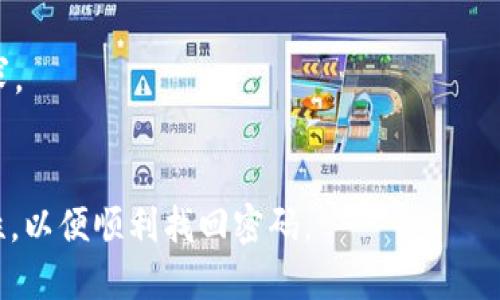 jiaotiTokenIM 2.0火币提币详细指南/jiaoti
TokenIM，火币提币，数字货币钱包，区块链安全/guanjianci

内容主体大纲
1. 引言
   - TokenIM 2.0简介
   - 火币平台的作用和意义

2. TokenIM 2.0的功能特性
   - 钱包安全性
   - 用户体验
   - 提币流程概述

3. 如何在TokenIM 2.0中进行提币操作
   - 第一步：注册及绑定火币账户
   - 第二步：选择提币的数字货币
   - 第三步：填写提币地址和金额
   - 第四步：验证安全信息并提交

4. 提币中的常见问题及解决方案
   - 提币失败的常见原因
   - 提币延迟的处理方法
   - 如何追踪提币进度

5. 提高提币安全性的措施
   - 2FA和冷钱包的使用
   - 定期检查账户安全
   - 提币多重验证策略

6. TokenIM 2.0与其他钱包的比较
   - 功能对比
   - 安全性分析
   - 用户反馈与评价

7. 未来展望
   - TokenIM的未来发展路径
   - 火币平台的发展和趋势

8. 总结
   - 提币的注意事项
   - 如何选择适合自己的数字货币钱包

引言
在数字货币热潮的背景下，选择一个安全、易于使用的钱包至关重要。TokenIM 2.0作为一款新兴的钱包应用，其优越的功能和用户体验，让它在市场上脱颖而出。而火币作为行业领先的交易平台，提供给用户的便捷提币服务，吸引了众多投资者。本文将深度解析TokenIM 2.0的提币操作流程及相关问题，帮助用户更好地进行数字资产管理。

TokenIM 2.0的功能特性
TokenIM 2.0不仅具备基本的数字货币存储功能，更通过多种创新设计提高了用户的使用体验。首先，安全性是用户最为关注的话题。TokenIM 2.0采用了多重加密技术，确保用户资产的安全性。此外，界面设计也十分友好，用户能够方便地查阅各项功能，进行快速操作。

钱包安全性
在TokenIM 2.0中，安全性是其核心特色之一。用户的私钥采用本地存储，加上分级权限管理，可以有效降低被攻击的风险。同时，TokenIM 2.0还提供了设置二次验证（2FA）的选项，进一步提高安全性。

用户体验
为了提高用户体验，TokenIM 2.0在界面设计和功能布局上进行了全面。用户在使用过程中，可以通过的步骤轻松完成提币、收币、查询和交易等操作。同时，应用内置的帮助和支持功能，随时能够解答用户的疑问。

提币流程概述
提币流程通常分为几个简单的步骤：选择要提币的虚拟货币、输入提币地址和金额、完成安全验证，最后提交请求。整个过程快捷便利，让用户可以迅速将资产转移至其他平台或钱包中。

如何在TokenIM 2.0中进行提币操作
在TokenIM 2.0中提币并不复杂，用户只需按照特定的步骤完成即可。接下来，我们将详细介绍每一步。

第一步：注册及绑定火币账户
用户首先需要在TokenIM 2.0中注册一个账户，并完成身份验证。在注册完成后，用户可以通过设置中心绑定自己的火币账户，为后续提币打下基础。绑定账户时，需注意输入信息的准确性，以确保资金安全。

第二步：选择提币的数字货币
进入TokenIM 2.0后，用户会看到各类数字货币的列表。在这个页面中，用户需要根据实际需求选择要提取的数字货币类型，这里以比特币为例，用户可以轻松在屏幕上找到相关选项。

第三步：填写提币地址和金额
选择完货币后，用户需要输入提币地址和提币金额。钱包地址的准确性至关重要，建议用户复制粘贴，避免手动输入错误。此外，用户应根据自己的需求设定一个合理的提币金额。

第四步：验证安全信息并提交
最后一步是安全验证，TokenIM 2.0要求用户进行短信或邮件验证，以确保提币操作是用户本人发起的。完成验证后，用户只需点击提交按钮即可。

提币中的常见问题及解决方案
提币过程中，用户可能会遇到一些问题。以下是常见问题的分析及解决方案。

提币失败的常见原因
提币失败可能是由于账户安全验证失败、钱包地址错误或区块链网络拥堵等原因导致的。用户在提币前，可以再次确认相关信息的准确性。此外，查看相关的公告和提醒，了解网络状态，及时调整提币计划。

提币延迟的处理方法
延迟提币通常与网络繁忙、矿工费用过低或区块链自身的性质有关。用户可以通过提高矿工费用，确保提币能顺利正常进行。如果提币长时间未到账，建议用户联系TokenIM的客服部门，寻求进一步帮助。

如何追踪提币进度
在TokenIM 2.0中，用户可以通过提币历史记录功能，查看过去的提币记录和当前的提币状态。通过输入订单号或相关信息，用户能够跟踪到提币的实时进度，了解每一步的状态。

提高提币安全性的措施
在数字货币的世界中，安全是每个用户都必须关注的重点。以下是一些提高提币安全性的措施。

2FA和冷钱包的使用
建议用户启用二次验证（2FA）。这样，即使用户的密码被盗，攻击者也无法进行提币操作。冷钱包作为一种更高级别的安全措施，适合长时间存储大量的数字资产，进一步降低被黑客攻击的风险。

定期检查账户安全
用户应定期审核个人账户的活动记录，特别是在进行大额交易时，如果发现异常活动，应该立刻修改密码和挂失相关资产。使用强密码和及时更新，也能减少账户被盗的概率。

提币多重验证策略
为提高提币的安全性，可以在TokenIM 2.0中启用多重验证策略，如将提币地址设定为白名单，仅允许指定的地址进行提币，避免资产随意转移，提供了额外的安全保障。

TokenIM 2.0与其他钱包的比较
市场上有许多种数字货币钱包，TokenIM 2.0的独特之处在于其安全性、用户体验和功能的全面性。以下是与其他钱包的对比。

功能对比
TokenIM 2.0提供了多种功能，包括即时提币、实时交易、资产管理等，而其它钱包在某些方面可能缺乏灵活性.其不仅在功能上全面，而且在操作流程上也做到了简单明了，用户可以在短时间内掌握使用方法。

安全性分析
TokenIM 2.0在安全性方面，采用了多重加密手段和冷热钱包相结合的策略，为用户的资产提供了双重保护。而某些传统钱包可能在安全上未必做到如此周全，用户在选择时需要根据自身需求做出判断。

用户反馈与评价
在用户反馈方面，TokenIM 2.0获得了许多正面评价，用户普遍认为其界面友好、功能强大、提币便捷。而某些竞争对手在客户服务和操作体验上存在不足，导致用户满意度相对降低。良好的用户评价也体现出TokenIM 2.0在市场上取得的成功。

未来展望
随着区块链技术的推进，TokenIM在未来的发展方向将越来越清晰。用户期待着更多的创新功能推出，以满足不断变化的市场需求。同时，火币作为行业巨头，将持续推动TokenIM的合作，扩大市场份额。

TokenIM的未来发展路径
TokenIM 2.0的开发团队正致力于提升用户体验和安全性。未来或许会结合AI技术和智能合约，为用户带来更高效的服务。此外，还可能拓展新的功能，支持更多种类的数字资产交易和管理。

火币平台的发展和趋势
火币作为全球领先的交易所，将继续引领数字货币行业的发展。我们可以预见，火币将通过不断推出新产品、新技术和用户体验，为广大的数字资产投资者提供更强的服务支持。

总结
在如今的数字货币市场中，了解提币的具体操作和相关注意事项是每位投资者不可或缺的技能。TokenIM 2.0以其安全性、用户友好性和功能的全面性诠释了数字货币钱包的发展路径，为用户提供了理想的资产管理方案。选择适合自己的安全钱包是保护资产的第一步，希望每位用户都能从中受益。

## 相关问题

### 1. 如何选择适合自己的数字货币钱包？
在选择数字货币钱包时，需要考虑多种因素，包括安全性、使用便捷性、是否支持所持有的数字资产等。使用冷钱包的用户需要关注其存储介质的安全，使用热钱包的用户则需确认钱包提供商的信誉和用户评价。此外，钱包是否提供多重验证、扫描二维码等功能也是重要考量。

### 2. 使用TokenIM 2.0的优点有哪些？
TokenIM 2.0作为一款新兴的钱包应用，其优点包括但不限于强大的安全性、快速的交易流程、良好的用户体验。如果用户需要在数字货币市场中频繁交易或提币，TokenIM 2.0都是值得考虑的选择。

### 3. 提币的手续费如何计算？
提币手续费通常根据所提取的数字货币类型和当前网络拥堵情况而定。在TokenIM 2.0中，用户在选择提币时会显示信息和相关费用，用户可以根据需求确认手续费的合理性。

### 4. 如何防止提币诈骗？
提币诈骗是数字货币市场中的常见问题，用户应提高警惕，任何不明来路的地址或链接均不应轻易点击。同时，保管好自己的私钥与账户信息，不将其告知他人，更不能通过社交平台进行私密交易。

### 5. TokenIM 2.0的钱包支持哪些数字货币？
TokenIM 2.0支持多种主流数字货币，包括比特币、以太坊、莱特币等。用户在使用TokenIM 2.0前，可以查看支持的货币列表，以确认是否符合自己的需求。

### 6. 如果我遗忘了TokenIM 2.0的密码，如何找回？
在遗忘密码的情况下，用户可以通过TokenIM 2.0提供的找回功能进行密码重置，通常需要通过注册时的绑定邮箱或手机号进行验证。确保信息的准确性，以便顺利找回密码。