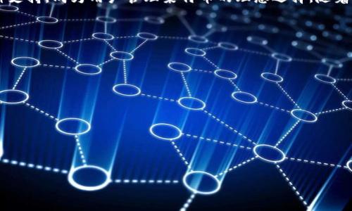   如何在TokenIm 2.0中导入莱特币？ / 

 guanjianci TokenIm, 莱特币, 电子钱包, 加密货币 /guanjianci 

### 内容主体大纲

1. 引言
   - TokenIm简介
   - 莱特币概述

2. 为什么选择TokenIm作为莱特币的电子钱包？
   - 安全性
   - 用户体验
   - 多币种支持

3. TokenIm 2.0的主要特性
   - 界面设计
   - 功能介绍
   - 与其他平台的比较

4. 如何在TokenIm 2.0中导入莱特币
   - 步骤一：下载和安装TokenIm 2.0
   - 步骤二：创建或恢复钱包
   - 步骤三：导入莱特币

5. 导入莱特币的常见问题
   - 交易时间
   - 费用
   - 安全性考虑
   - 常见错误及解决方法

6. 未来的展望
   - 莱特币的发展趋势
   - TokenIm平台的未来计划

7. 结论

### 正文内容

#### 1. 引言

随着区块链技术的发展，加密货币的使用越来越普及。TokenIm是一款受到广泛欢迎的电子钱包，支持多种数字货币的存储和管理。莱特币，作为一种拟物数字货币，因其快速的交易速度和低廉的手续费受到很多用户的青睐。在本文中，我们将深入探讨如何在TokenIm 2.0中导入莱特币，帮助用户更加顺利地使用这个平台。

#### 2. 为什么选择TokenIm作为莱特币的电子钱包？

安全性
TokenIm采用多重安全措施，确保用户资产的安全。首先，TokenIm支持私钥本地存储，确保用户的资产不会泄露。其次，通过强大的加密算法，防止黑客攻击。此外，TokenIm还支持双重验证，增加了钱包的安全级别。

用户体验
TokenIm的界面友好，易于操作。用户无需具备复杂技术知识，就可以轻松管理自己的加密资产。无论是发送、接收莱特币，还是查看交易记录，TokenIm都提供了简单直观的解决方案。

多币种支持
TokenIm不仅支持莱特币，还支持比特币、以太坊等多种加密货币。这使得用户在一个钱包中可以管理多种资产，提高了使用的便利性。

#### 3. TokenIm 2.0的主要特性

界面设计
TokenIm 2.0的界面经过重新设计，提供了更加清晰和易于导航的布局。用户可以迅速找到所需功能，节省了时间。

功能介绍
该版本引入了多项新功能，包括实时汇率更新、交易提醒、以及资产多样化展示等。用户可以更方便地监控市场动态，作出更加明智的投资决策。

与其他平台的比较
在市场上，TokenIm与多个钱包平台竞争。与其他平台相比，TokenIm在安全性和用户体验上有显著优势。许多用户选择TokenIm是因为其独特的功能和出色的服务。

#### 4. 如何在TokenIm 2.0中导入莱特币

步骤一：下载和安装TokenIm 2.0
首先，用户需要访问TokenIm的官方网站，下载最新版本的TokenIm 2.0。下载完成后，根据提供的安装指南进行安装。

步骤二：创建或恢复钱包
安装完成后，打开TokenIm，用户可以选择创建一个新钱包或恢复已有钱包。如果选择创建新钱包，系统会引导用户设置密码和备份助记词。

步骤三：导入莱特币
在TokenIm的主界面，用户需要找到“导入”选项。选择莱特币作为目标货币，输入相关信息，如钱包地址和私钥。完成后，用户将能够在TokenIm中看到自己的莱特币余额。

#### 5. 导入莱特币的常见问题

交易时间
莱特币交易时间通常较快，这主要得益于其采用的区块生成时间通常为2.5分钟。然而，交易的实际完成时间还会受到网络拥堵和交易费的影响。

费用
莱特币的交易费用相对较低，通常在几美分甚至更低。这使得莱特币在日常小额交易中非常具备优势。

安全性考虑
安全性是加密货币最重要的方面之一。用户在导入莱特币时，应注意保护自己的私钥和助记词。如果私钥落入他人之手，可能导致资产损失。

常见错误及解决方法
在导入莱特币过程中，用户可能会遇到一些常见问题，如钱包地址错误或私钥无效。针对这些问题，用户可以通过仔细检查输入的信息，并确保网络连接有效来解决。

#### 6. 未来的展望

莱特币的发展趋势
莱特币作为比较成熟的加密货币，其未来的发展将受到技术升级和市场需求的影响。随着更多商家接受莱特币支付，使用场景将逐步扩大。

TokenIm平台的未来计划
TokenIm团队正在不断其平台，计划引入更多功能和增强安全性。用户可以期待TokenIm在支持新币种以及推出更多工具方面的不断改进。

#### 7. 结论

通过以上的讨论，相信用户对如何在TokenIm 2.0中导入莱特币有了清晰的认识。TokenIm平台凭借其安全性、良好的用户体验以及多币种支持，成为用户管理莱特币的理想选择。随着加密货币的不断发展，选择一个合适的电子钱包显得尤为重要，希望本文能为用户提供有价值的信息和指引。

### 六个相关问题

1. 如何确保在TokenIm中导入莱特币的安全性？
2. 使用TokenIm 2.0导入莱特币时，如果输入错误的私钥会发生什么？
3. 在TokenIm中管理莱特币时，如何进行交易？
4. 如何解决TokenIm 2.0中遇到的技术问题？
5. 我应该选择TokenIm还是其他电子钱包？
6. 莱特币与其他加密货币相比，有哪些优势和劣势？

接下来，我将分别详细介绍这些问题，每个问题约800字。请告诉我您希望我从哪个问题开始。