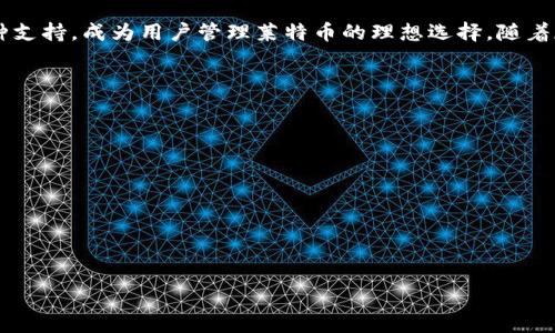   如何在TokenIm 2.0中导入莱特币？ / 

 guanjianci TokenIm, 莱特币, 电子钱包, 加密货币 /guanjianci 

### 内容主体大纲

1. 引言
   - TokenIm简介
   - 莱特币概述

2. 为什么选择TokenIm作为莱特币的电子钱包？
   - 安全性
   - 用户体验
   - 多币种支持

3. TokenIm 2.0的主要特性
   - 界面设计
   - 功能介绍
   - 与其他平台的比较

4. 如何在TokenIm 2.0中导入莱特币
   - 步骤一：下载和安装TokenIm 2.0
   - 步骤二：创建或恢复钱包
   - 步骤三：导入莱特币

5. 导入莱特币的常见问题
   - 交易时间
   - 费用
   - 安全性考虑
   - 常见错误及解决方法

6. 未来的展望
   - 莱特币的发展趋势
   - TokenIm平台的未来计划

7. 结论

### 正文内容

#### 1. 引言

随着区块链技术的发展，加密货币的使用越来越普及。TokenIm是一款受到广泛欢迎的电子钱包，支持多种数字货币的存储和管理。莱特币，作为一种拟物数字货币，因其快速的交易速度和低廉的手续费受到很多用户的青睐。在本文中，我们将深入探讨如何在TokenIm 2.0中导入莱特币，帮助用户更加顺利地使用这个平台。

#### 2. 为什么选择TokenIm作为莱特币的电子钱包？

安全性
TokenIm采用多重安全措施，确保用户资产的安全。首先，TokenIm支持私钥本地存储，确保用户的资产不会泄露。其次，通过强大的加密算法，防止黑客攻击。此外，TokenIm还支持双重验证，增加了钱包的安全级别。

用户体验
TokenIm的界面友好，易于操作。用户无需具备复杂技术知识，就可以轻松管理自己的加密资产。无论是发送、接收莱特币，还是查看交易记录，TokenIm都提供了简单直观的解决方案。

多币种支持
TokenIm不仅支持莱特币，还支持比特币、以太坊等多种加密货币。这使得用户在一个钱包中可以管理多种资产，提高了使用的便利性。

#### 3. TokenIm 2.0的主要特性

界面设计
TokenIm 2.0的界面经过重新设计，提供了更加清晰和易于导航的布局。用户可以迅速找到所需功能，节省了时间。

功能介绍
该版本引入了多项新功能，包括实时汇率更新、交易提醒、以及资产多样化展示等。用户可以更方便地监控市场动态，作出更加明智的投资决策。

与其他平台的比较
在市场上，TokenIm与多个钱包平台竞争。与其他平台相比，TokenIm在安全性和用户体验上有显著优势。许多用户选择TokenIm是因为其独特的功能和出色的服务。

#### 4. 如何在TokenIm 2.0中导入莱特币

步骤一：下载和安装TokenIm 2.0
首先，用户需要访问TokenIm的官方网站，下载最新版本的TokenIm 2.0。下载完成后，根据提供的安装指南进行安装。

步骤二：创建或恢复钱包
安装完成后，打开TokenIm，用户可以选择创建一个新钱包或恢复已有钱包。如果选择创建新钱包，系统会引导用户设置密码和备份助记词。

步骤三：导入莱特币
在TokenIm的主界面，用户需要找到“导入”选项。选择莱特币作为目标货币，输入相关信息，如钱包地址和私钥。完成后，用户将能够在TokenIm中看到自己的莱特币余额。

#### 5. 导入莱特币的常见问题

交易时间
莱特币交易时间通常较快，这主要得益于其采用的区块生成时间通常为2.5分钟。然而，交易的实际完成时间还会受到网络拥堵和交易费的影响。

费用
莱特币的交易费用相对较低，通常在几美分甚至更低。这使得莱特币在日常小额交易中非常具备优势。

安全性考虑
安全性是加密货币最重要的方面之一。用户在导入莱特币时，应注意保护自己的私钥和助记词。如果私钥落入他人之手，可能导致资产损失。

常见错误及解决方法
在导入莱特币过程中，用户可能会遇到一些常见问题，如钱包地址错误或私钥无效。针对这些问题，用户可以通过仔细检查输入的信息，并确保网络连接有效来解决。

#### 6. 未来的展望

莱特币的发展趋势
莱特币作为比较成熟的加密货币，其未来的发展将受到技术升级和市场需求的影响。随着更多商家接受莱特币支付，使用场景将逐步扩大。

TokenIm平台的未来计划
TokenIm团队正在不断其平台，计划引入更多功能和增强安全性。用户可以期待TokenIm在支持新币种以及推出更多工具方面的不断改进。

#### 7. 结论

通过以上的讨论，相信用户对如何在TokenIm 2.0中导入莱特币有了清晰的认识。TokenIm平台凭借其安全性、良好的用户体验以及多币种支持，成为用户管理莱特币的理想选择。随着加密货币的不断发展，选择一个合适的电子钱包显得尤为重要，希望本文能为用户提供有价值的信息和指引。

### 六个相关问题

1. 如何确保在TokenIm中导入莱特币的安全性？
2. 使用TokenIm 2.0导入莱特币时，如果输入错误的私钥会发生什么？
3. 在TokenIm中管理莱特币时，如何进行交易？
4. 如何解决TokenIm 2.0中遇到的技术问题？
5. 我应该选择TokenIm还是其他电子钱包？
6. 莱特币与其他加密货币相比，有哪些优势和劣势？

接下来，我将分别详细介绍这些问题，每个问题约800字。请告诉我您希望我从哪个问题开始。