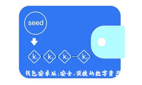 Tokenim 2.0 钱包安卓版:安全、便捷的数字资产管理解决方案