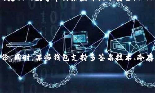   如何应对Tokenim未备份的突发情况？ / 

 guanjianci Tokenim, 备份, 数字资产, 安全措施 /guanjianci 

## 内容主体大纲

1. 引言
   - Tokenim的作用
   - 备份的重要性

2. Tokenim未备份的风险
   - 资产丢失风险
   - 安全性不足
   - 忘记密码的麻烦

3. 如何确认Tokenim未备份
   - 检查你的备份状态
   - 自动备份与手动备份的区别

4. 应急措施
   - 查看是否可以恢复
   - 联系客服
   - 尝试其他恢复方式

5. 如何进行未来的备份
   - 备份的重要性
   - 备份的最佳实践
   - 定期检查备份状态

6. 结论
   - 重视资产安全
   - 适时更新备份策略

### 1. 引言

随着数字资产的普及，Tokenim等数字资产钱包的使用越来越广泛。Tokenim作为一种安全存储和管理数字资产的平台，可以为用户提供多种便利，但随之而来的，也有不少用户未能及时进行备份，带来了潜在的风险。

本文将探讨当Tokenim未备份时用户应该如何应对，包括未备份的风险、确认未备份的方法、应急措施以及未来的备份策略。

### 2. Tokenim未备份的风险

如果没有为Tokenim钱包做好备份，用户的资产可能面临诸多风险：

#### 资产丢失风险

一旦用户丢失了访问Tokenim的钱包信息（如私钥或密码），而没有任何备份，便几乎无法找回数字资产。与传统银行账户不同，数字资产的管理往往是完全去中心化的，一旦丢失，极难恢复。

#### 安全性不足

未备份的钱包如果设备损坏或被攻击，所有资产可能瞬间消失，安全性大打折扣。很多攻击者会利用用户的疏忽进行钓鱼、黑客入侵等恶意行为，造成资金损失。

#### 忘记密码的麻烦

在忘记Tokenim账号密码的情况下，如果又没有备份，用户将无法访问自己的资产，造成不必要的麻烦和焦虑。

### 3. 如何确认Tokenim未备份

在意识到备用措施不足的情况下，首先需要确认Tokenim是否已经备份。

#### 检查你的备份状态

用户可以在Tokenim的设置中查看是否有备份的选项，通常会有提示说明备份状态。如果确认没有备份，可以迅速采取措施进行自我保护。

#### 自动备份与手动备份的区别

有些数字资产管理工具提供自动备份功能，而有些则要求用户手动备份。手动备份的用户需要特别注意定期进行备份，以避免数据丢失。

### 4. 应急措施

当发现Tokenim未备份后的，用户需尽快采取应急措施以减少潜在损失：

#### 查看是否可以恢复

部分钱包可能提供一定的恢复功能，可以尝试用已知的信息恢复账户。如果提供了助记词，用户也可以尝试恢复。

#### 联系客服

如果无法自我恢复，尽快联系Tokenim的客服，说明情况，看看是否有其他恢复的途径或者方案。客服能提供专业意见，帮助用户解决问题。

#### 尝试其他恢复方式

恢复钱包的同时，用户也可以考虑是否有方法可以挽救已损失的资产，例如使用区块链的浏览器查看交易记录。

### 5. 如何进行未来的备份

未来，为了避免此类情况发生，备份是至关重要的。用户应该认真考虑自己的备份策略。

#### 备份的重要性

在管理数字资产的过程中，备份可以确保资产安全。备份是防止信息丢失或遭受攻击的最有效手段之一。

#### 备份的最佳实践

用户可以采取多种方式进行备份，比如使用外部硬盘、加密云存储等，甚至可以考虑将备份信息写在纸上并妥善保管。

#### 定期检查备份状态

完成备份之后，用户需要定期检查备份的完整性，确保在需要的时候，备份文件可以顺利恢复。

### 6. 结论

Tokenim未备份的问题是许多数字资产用户面临的共同困境。通过了解未备份的风险、确认方法、应急措施和未来的备份策略，用户能更好地保护自己的资产安全。

在数字资产快速发展的时代，安全意识不可或缺，切记定期备份并关注账户动态，以降低投资风险。

---

## 相关问题

### 问题1: Tokenim未备份如何造成资产损失？

#### 资产损失的机制

Tokenim作为一种数字钱包，存储用户的私钥和数字资产。未进行备份的用户，如果发生手机、电脑损坏或应用崩溃等情况，将无法再访问其数字资产。这种现象不仅仅是丢失数据，更是失去了一整笔资金。恢复私钥的方法非常有限，这使得备份成为不可或缺的步骤。由于数字资产在没有中央管理的情况下转移至用户个人控制，因此一旦丢失，就意味着永久失去，无法像传统银行那样提供客户服务来找回资金。

### 问题2: 如何选择合适的Tokenim备份策略？

#### 如何制定备份策略

制定合适的Tokenim备份策略需综合考虑用户的使用频率、安全要求和个人习惯。最简单的备份方式是将助记词和私钥写在纸上，放置在安全的地方。此外，可以利用加密云存储或外部硬盘进行电子备份。在选择备份方式时，确保其安全性和易于访问是核心考虑因素。对于初学者来说，建议从简单的纸质备份开始，然后逐步增加更复杂的备份方式以确保安全性。

### 问题3: Tokenim的客服如何协助未备份的用户？

#### 客服的支持功能

Tokenim的客服团队培训有素，能够提供专业、快捷的解决方案，针对未备份的用户，客服会首先了解用户的具体情况，提供针对性的解决方法。客服可能会教导用户如何重新设置密码、激活备份功能，或者提供联系技术支持的渠道。从用户反馈来看，大多数用户对Tokenim客服的服务质量给予了积极评价。

### 问题4: Tokenim的安全性措施是否有效？

#### 安全性分析

Tokenim在安全性方面采取了一系列措施，如两步验证、加密存储等，保障用户资金的安全。根据用户反馈和技术分析，Tokenim的安全性在行业内表现良好，但没有绝对安全的工具。用户也需自律，不在公共场合输入敏感信息，定期检查账户安全设置，确保发票和交易记录的完整性。

### 问题5: 如何确保未来备份的有效性和安全性？

#### 备份有效性保障措施

为确保未来备份的有效性，用户需定期检查备份记录和文件。如果选择的备份方式是纸质记录，建议每隔几个月就对文件进行一次物理检查，并确保保管的地方干燥、防火。同时，可以利用定期的数字审计来监督技术安全，保证备份的实时性和有效性。此外，关注行业新闻，及时更新备份策略也是至关重要的。

### 问题6: Tokenim和其他数字资产钱包的备份差异？

#### 比较分析

Tokenim在备份方法上与其他数字资产钱包存在差异，有些钱包提供自动备份的功能，而Tokenim则更多依赖于用户的主动操作。这意味着Tokenim用户需要更加警惕，有意识地进行备份。同时，某些钱包支持多签名技术、冷存储等高级安全功能，Tokenim可能会在未来加入这类选项以丰富用户体验。因此，了解各类数字钱包的优缺点，选择更适合自己的备份方式，可以提高资产安全性。

以上是关于Tokenim未备份问题的详细探讨以及相关问题的解答，使用户在面对潜在风险时，能有清晰的应对措施并做好备份工作。