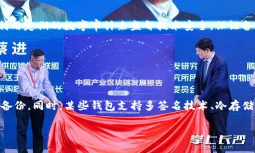   如何应对Tokenim未备份的突发情况？ / 

 guanjianci Tokenim, 备份, 数字资产, 安全措施 /guanjianci 

## 内容主体大纲

1. 引言
   - Tokenim的作用
   - 备份的重要性

2. Tokenim未备份的风险
   - 资产丢失风险
   - 安全性不足
   - 忘记密码的麻烦

3. 如何确认Tokenim未备份
   - 检查你的备份状态
   - 自动备份与手动备份的区别

4. 应急措施
   - 查看是否可以恢复
   - 联系客服
   - 尝试其他恢复方式

5. 如何进行未来的备份
   - 备份的重要性
   - 备份的最佳实践
   - 定期检查备份状态

6. 结论
   - 重视资产安全
   - 适时更新备份策略

### 1. 引言

随着数字资产的普及，Tokenim等数字资产钱包的使用越来越广泛。Tokenim作为一种安全存储和管理数字资产的平台，可以为用户提供多种便利，但随之而来的，也有不少用户未能及时进行备份，带来了潜在的风险。

本文将探讨当Tokenim未备份时用户应该如何应对，包括未备份的风险、确认未备份的方法、应急措施以及未来的备份策略。

### 2. Tokenim未备份的风险

如果没有为Tokenim钱包做好备份，用户的资产可能面临诸多风险：

#### 资产丢失风险

一旦用户丢失了访问Tokenim的钱包信息（如私钥或密码），而没有任何备份，便几乎无法找回数字资产。与传统银行账户不同，数字资产的管理往往是完全去中心化的，一旦丢失，极难恢复。

#### 安全性不足

未备份的钱包如果设备损坏或被攻击，所有资产可能瞬间消失，安全性大打折扣。很多攻击者会利用用户的疏忽进行钓鱼、黑客入侵等恶意行为，造成资金损失。

#### 忘记密码的麻烦

在忘记Tokenim账号密码的情况下，如果又没有备份，用户将无法访问自己的资产，造成不必要的麻烦和焦虑。

### 3. 如何确认Tokenim未备份

在意识到备用措施不足的情况下，首先需要确认Tokenim是否已经备份。

#### 检查你的备份状态

用户可以在Tokenim的设置中查看是否有备份的选项，通常会有提示说明备份状态。如果确认没有备份，可以迅速采取措施进行自我保护。

#### 自动备份与手动备份的区别

有些数字资产管理工具提供自动备份功能，而有些则要求用户手动备份。手动备份的用户需要特别注意定期进行备份，以避免数据丢失。

### 4. 应急措施

当发现Tokenim未备份后的，用户需尽快采取应急措施以减少潜在损失：

#### 查看是否可以恢复

部分钱包可能提供一定的恢复功能，可以尝试用已知的信息恢复账户。如果提供了助记词，用户也可以尝试恢复。

#### 联系客服

如果无法自我恢复，尽快联系Tokenim的客服，说明情况，看看是否有其他恢复的途径或者方案。客服能提供专业意见，帮助用户解决问题。

#### 尝试其他恢复方式

恢复钱包的同时，用户也可以考虑是否有方法可以挽救已损失的资产，例如使用区块链的浏览器查看交易记录。

### 5. 如何进行未来的备份

未来，为了避免此类情况发生，备份是至关重要的。用户应该认真考虑自己的备份策略。

#### 备份的重要性

在管理数字资产的过程中，备份可以确保资产安全。备份是防止信息丢失或遭受攻击的最有效手段之一。

#### 备份的最佳实践

用户可以采取多种方式进行备份，比如使用外部硬盘、加密云存储等，甚至可以考虑将备份信息写在纸上并妥善保管。

#### 定期检查备份状态

完成备份之后，用户需要定期检查备份的完整性，确保在需要的时候，备份文件可以顺利恢复。

### 6. 结论

Tokenim未备份的问题是许多数字资产用户面临的共同困境。通过了解未备份的风险、确认方法、应急措施和未来的备份策略，用户能更好地保护自己的资产安全。

在数字资产快速发展的时代，安全意识不可或缺，切记定期备份并关注账户动态，以降低投资风险。

---

## 相关问题

### 问题1: Tokenim未备份如何造成资产损失？

#### 资产损失的机制

Tokenim作为一种数字钱包，存储用户的私钥和数字资产。未进行备份的用户，如果发生手机、电脑损坏或应用崩溃等情况，将无法再访问其数字资产。这种现象不仅仅是丢失数据，更是失去了一整笔资金。恢复私钥的方法非常有限，这使得备份成为不可或缺的步骤。由于数字资产在没有中央管理的情况下转移至用户个人控制，因此一旦丢失，就意味着永久失去，无法像传统银行那样提供客户服务来找回资金。

### 问题2: 如何选择合适的Tokenim备份策略？

#### 如何制定备份策略

制定合适的Tokenim备份策略需综合考虑用户的使用频率、安全要求和个人习惯。最简单的备份方式是将助记词和私钥写在纸上，放置在安全的地方。此外，可以利用加密云存储或外部硬盘进行电子备份。在选择备份方式时，确保其安全性和易于访问是核心考虑因素。对于初学者来说，建议从简单的纸质备份开始，然后逐步增加更复杂的备份方式以确保安全性。

### 问题3: Tokenim的客服如何协助未备份的用户？

#### 客服的支持功能

Tokenim的客服团队培训有素，能够提供专业、快捷的解决方案，针对未备份的用户，客服会首先了解用户的具体情况，提供针对性的解决方法。客服可能会教导用户如何重新设置密码、激活备份功能，或者提供联系技术支持的渠道。从用户反馈来看，大多数用户对Tokenim客服的服务质量给予了积极评价。

### 问题4: Tokenim的安全性措施是否有效？

#### 安全性分析

Tokenim在安全性方面采取了一系列措施，如两步验证、加密存储等，保障用户资金的安全。根据用户反馈和技术分析，Tokenim的安全性在行业内表现良好，但没有绝对安全的工具。用户也需自律，不在公共场合输入敏感信息，定期检查账户安全设置，确保发票和交易记录的完整性。

### 问题5: 如何确保未来备份的有效性和安全性？

#### 备份有效性保障措施

为确保未来备份的有效性，用户需定期检查备份记录和文件。如果选择的备份方式是纸质记录，建议每隔几个月就对文件进行一次物理检查，并确保保管的地方干燥、防火。同时，可以利用定期的数字审计来监督技术安全，保证备份的实时性和有效性。此外，关注行业新闻，及时更新备份策略也是至关重要的。

### 问题6: Tokenim和其他数字资产钱包的备份差异？

#### 比较分析

Tokenim在备份方法上与其他数字资产钱包存在差异，有些钱包提供自动备份的功能，而Tokenim则更多依赖于用户的主动操作。这意味着Tokenim用户需要更加警惕，有意识地进行备份。同时，某些钱包支持多签名技术、冷存储等高级安全功能，Tokenim可能会在未来加入这类选项以丰富用户体验。因此，了解各类数字钱包的优缺点，选择更适合自己的备份方式，可以提高资产安全性。

以上是关于Tokenim未备份问题的详细探讨以及相关问题的解答，使用户在面对潜在风险时，能有清晰的应对措施并做好备份工作。