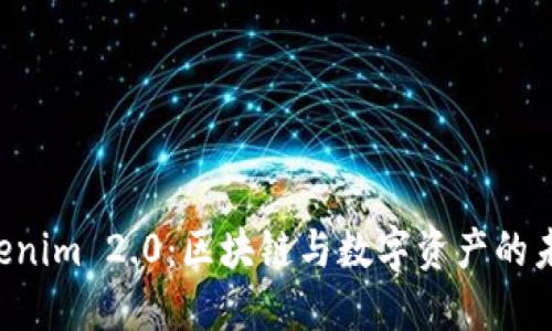 吕国宁 Tokenim 2.0:区块链与数字资产的未来发展趋势