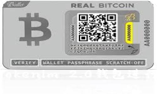 如何使用Tokenim 2.0钱包进行BTE操作?