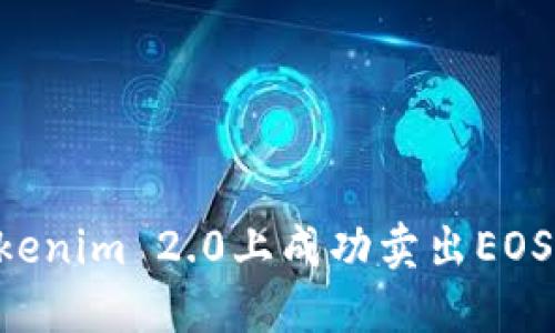 如何在Tokenim 2.0上成功卖出EOS:全面指南