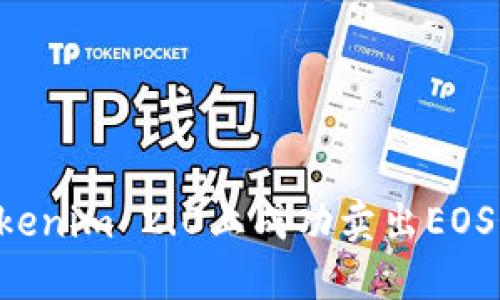 如何在Tokenim 2.0上成功卖出EOS:全面指南