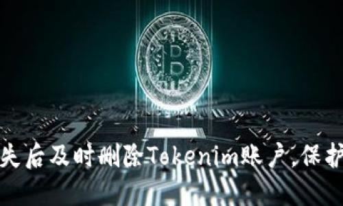 如何在手机丢失后及时删除Tokenim账户,保护个人信息安全