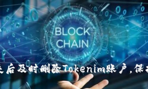 如何在手机丢失后及时删除Tokenim账户,保护个人信息安全
