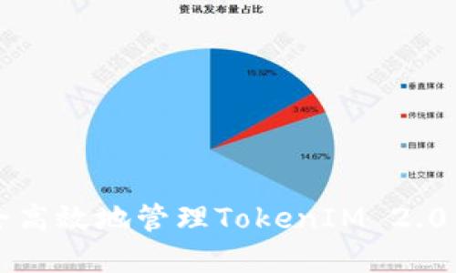 如何安全高效地管理TokenIM 2.0钱包资产