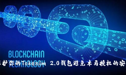 如何保护你的Tokenim 2.0钱包避免木马授权的安全指南