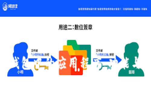 Tokenim 2.0钱包中的应用程序:功能与特点全面解析