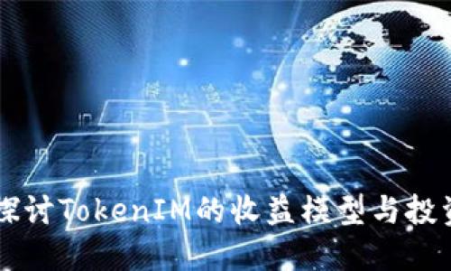 深入探讨TokenIM的收益模型与投资潜力