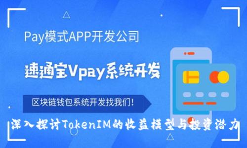深入探讨TokenIM的收益模型与投资潜力