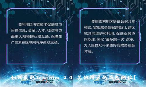 如何获取Tokenim 2.0 其他用户的钱包地址?