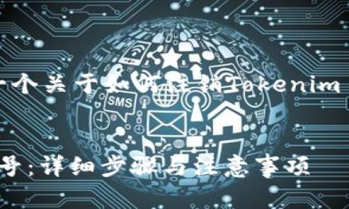 了解了你的主题,这里是一个关于如何注销Tokenim 2.0账号的详细内容提案。
如何注销Tokenim 2.0账号:详细步骤与注意事项