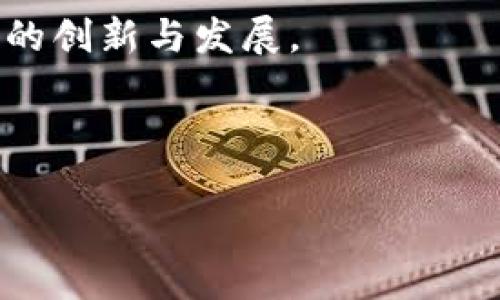 biao-ti如何在Tokenim 2.0钱包中创建TRC20币种钱包/biao-ti

Tokenim 2.0, TRC20, 钱包创建, 加密货币/guanjianci

## 内容主体大纲

1. **引言**
   - 加密货币的背景知识
   - TRC20的定义和意义
   - Tokenim 2.0钱包的优势

2. **Tokenim 2.0钱包概述**
   - Tokenim的功能和特点
   - TRC20与Ethereum（ERC20）的对比
   - 用户体验的介绍

3. **创建Tokenim 2.0钱包的步骤**
   - 下载和安装Tokenim 2.0钱包
   - 创建新的钱包账户
   - 保存助记词或私钥的重要性

4. **如何创建TRC20币种钱包**
   - 登录Tokenim 2.0钱包
   - 选择添加TRC20钱包的选项
   - 完成TRC20钱包的创建流程

5. **资金管理和交易**
   - 如何进行TRC20的转账
   - TRC20币种的存储与安全性
   - 了解交易费用和处理时间

6. **常见问题解答**
   - Q1: TRC20与其他链的兼容性问题
   - Q2: 如何找回丢失的钱包助记词？
   - Q3: Tokenim 2.0钱包的安全性如何？
   - Q4: 创建TRC20钱包时遇到错误怎么办？
   - Q5: 如何在Tokenim 2.0钱包中购买TRC20？
   - Q6: 利用Tokenim 2.0钱包参与TRC20相关的DeFi项目？

7. **总结与前景**
   - Tokenim 2.0钱包的未来发展
   - TRC20在区块链中的潜在应用

---

## 正文内容

### 引言

在现代金融科技快速发展的背景下，加密货币作为一种新的资产类别逐渐受到越来越多用户的关注。特别是TRC20作为一种基于TRON区块链的代币标准，因其低交易费、快速确认时间以及强大的生态系统而被诸多投资者看好。Tokenim 2.0钱包是一款功能强大的数字资产管理工具，能够让用户方便地管理和交易各种加密货币，尤其是TRC20代币。本文将详细阐述如何在Tokenim 2.0钱包中创建TRC20币种钱包。

### Tokenim 2.0钱包概述

Tokenim 2.0钱包是一个专业的加密货币钱包，用户可以通过它轻松存储和管理不同种类的数字资产。其特点不仅在于支持多种币种，还在于简洁的用户界面和出色的用户体验。与以太坊的ERC20标准相比，TRC20致力于提供更快的交易速度和更低的手续费，使其在DeFi和其他生态应用中备受青睐。

### 创建Tokenim 2.0钱包的步骤

首先，用户需要在其手机或电脑上下载并安装Tokenim 2.0钱包应用。安装完成后，打开应用程序，选择“创建新钱包”选项。用户必须设置安全密码并保存生成的助记词或私钥，确保资产的安全性。

### 如何创建TRC20币种钱包

完成Tokenim 2.0钱包的创建后，用户可以登录钱包，选择“添加币种”选项，这里需要选择TRC20并确认。在经过几步简单的操作后，TRC20钱包就成功创建了，用户可以开始进行TRC20的存储和交易。

### 资金管理和交易

在Tokenim 2.0钱包中进行TRC20的转账非常简便。用户可选择转账选项，填写对方地址和转账金额，确认信息后便可完成交易。同时，用户需要了解交易费用和处理时间，以便合理安排资金流动。

### 常见问题解答

#### Q1: TRC20与其他链的兼容性问题

TRC20与其他链的兼容性问题

TRC20代币标准基于TRON区块链，这是与以太坊不同的生态系统。因此，TRC20一定程度上无法与Ethereum上的ERC20代币直接进行互通。这意味着，如果用户想在TRC20和ERC20代币之间进行跨链交易，则必须使用中心化的交易所或跨链桥等技术来完成兑换。对于初学者来说，这一过程可能会显得复杂，因此建议用户在交易时先仔细了解不同区块链之间的差异与风险。此外，有些钱包和交易所可能会支持直接的TRC20与其他代币的交易，因此在选择平台时，用户也应关注这种服务是否存在。

#### Q2: 如何找回丢失的钱包助记词？

如何找回丢失的钱包助记词？

若用户不慎丢失了钱包的助记词，将面临着极大的资产风险。助记词基本上是钱包的“钥匙”，一旦丢失，便无法直接访问钱包里的资产。首先，要确认自己是否在其他地方有所记录，或者是否能通过常用的设备找回备份。如果确认找不回，用户必须接受资产丢失的事实，因此在创建钱包时务必采取妥善的存储措施，建议将助记词保存在多个安全的地方，并避免将其保留在电子设备上。同时，一些钱包提供了恢复功能，用户在初次设置时可以选择通过安全问题或其他验证机制设置额外的安全层。这虽然不等于助记词，但能提供一定层次的保护。

#### Q3: Tokenim 2.0钱包的安全性如何？

Tokenim 2.0钱包的安全性如何？

Tokenim 2.0钱包采用了多重安全措施来保护用户资产，包括加密技术和分层安全管理。首先，用户在创建账户时需要设置一个强密码，防止未授权访问。此外，Tokenim钱包还对钱包数据进行了加密，能有效防止黑客攻击。在使用过程中，建议用户定期更换密码，并开启双重身份验证，增加额外的安全保护。虽然钱包提供了多个安全措施，但用户个人的安全意识同样重要，要避免在公共网络环境中使用，以及谨慎处理任何可疑的链接或邮件。

#### Q4: 创建TRC20钱包时遇到错误怎么办？

创建TRC20钱包时遇到错误怎么办？

在创建TRC20钱包的过程中，用户可能会面临不同的错误。常见的如网络不稳定、操作超时等。针对这些问题，用户首先应该确保自己的设备联网状态良好，尝试重新连接网络后重启应用。如果问题仍存，建议检查Tokenim是否需要更新到最新版本。此外，用户也可以查看官方支持文档或社区论坛，了解频繁遇到的问题及解决方案。如果涉及到技术层面的bug，联系钱包官方客服寻求帮助也是一个好的选择。

#### Q5: 如何在Tokenim 2.0钱包中购买TRC20？

如何在Tokenim 2.0钱包中购买TRC20？

在Tokenim 2.0钱包中购买TRC20代币相对简单，但用户需确保已经将其钱包与某一交易所进行关联。通常情况下，用户可以选择在支持TRC20代币的交易所上进行购买。用户只需在交易所中注册一个账户，进行实名认证后，即可使用法币或其他加密货币购买TRC20代币。一旦购买成功，用户可以将其转账至Tokenim 2.0钱包，确保安全存储。在进行交易时，用户需要关注市场价格波动以及交易手续费，以确保资金效率最大化。

#### Q6: 利用Tokenim 2.0钱包参与TRC20相关的DeFi项目？

利用Tokenim 2.0钱包参与TRC20相关的DeFi项目？

TRC20代币广泛应用于DeFi（去中心化金融）项目中，用户可以通过Tokenim 2.0钱包充分利用这一优势。首先，用户需要了解当前热门的TRC20 DeFi项目，例如去中心化交易所（DEX）、流动性挖矿等。在使用Tokenim钱包与DeFi项目进行互动前，建议先将资产划分并了解相关项目的风险和收益模式。大部分DeFi项目都要求用户将其TRC20代币存入智能合约，用户应确保所使用的合约是经过审计的，以防止潜在的安全问题。在参与过程中，用户还应关注市场动向，灵活调整策略以实现资本的增长。

### 总结与前景

Tokenim 2.0钱包的推出，为用户在管理TRC20资产方面提供了更加高效便捷的方案。对于加密货币行业来说，TRC20的快速发展标志着去中心化金融环境的日益成熟。未来，随着区块链技术的不断进步，Tokenim 2.0钱包和TRC20的生态系统都有望迎来更多的创新与发展。

---

以上是围绕“Tokenim 2.0钱包怎么创建TRC20”的详细内容与大纲。如果你有任何进一步的问题或者需要更深入的讨论，请随时告诉我！