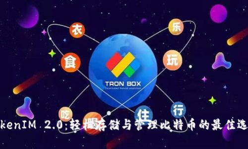 TokenIM 2.0:轻松存储与管理比特币的最佳选择
