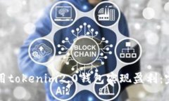 如何使用tokenim2.0钱包实现盈利:完整指南