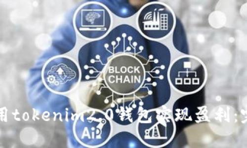 如何使用tokenim2.0钱包实现盈利:完整指南