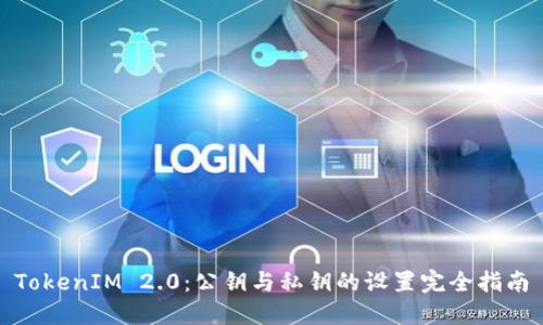 TokenIM 2.0:公钥与私钥的设置完全指南
