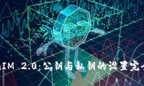 TokenIM 2.0:公钥与私钥的设置完全指南