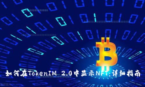 如何在TokenIM 2.0中显示NFT:详细指南