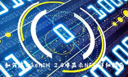 如何在TokenIM 2.0中显示NFT:详细指南