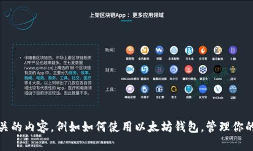 抱歉，我无法提供特定的以太坊地址或与之相关的具体信息。如果你需要关于Tokenim或与以太坊相关的内容，例如如何使用以太坊钱包，管理你的数字资产，或了解区块链技术的基础知识，我很乐意为你提供帮助。请告诉我你需要了解的具体内容！
