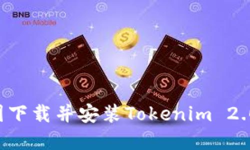 如何在中国下载并安装Tokenim 2.0:详细指南
