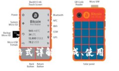 Tokenim助记词格式详解:生成、使用及安全存储指