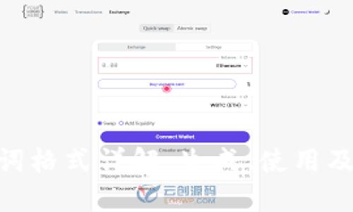 Tokenim助记词格式详解:生成、使用及安全存储指南
